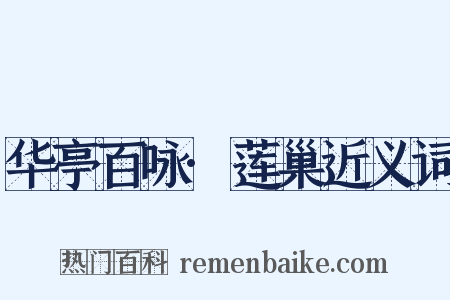 华亭百咏·莲巢近义词是什么意思的图片